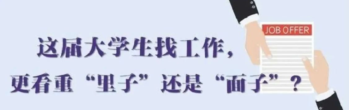 找工作看重啥？近九成受访应届生直言“里子”比“面子”重要
