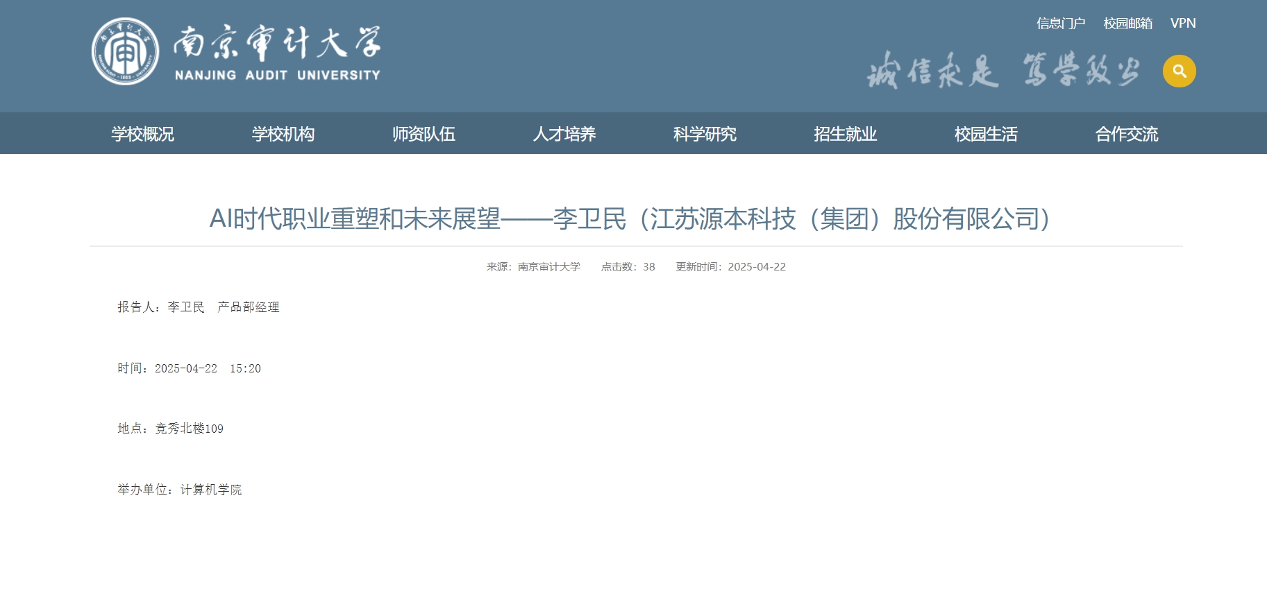 evo视讯官网科技集团李卫民老师在南京审计大学举办“AI时代职业重塑和未来展望”专题讲座